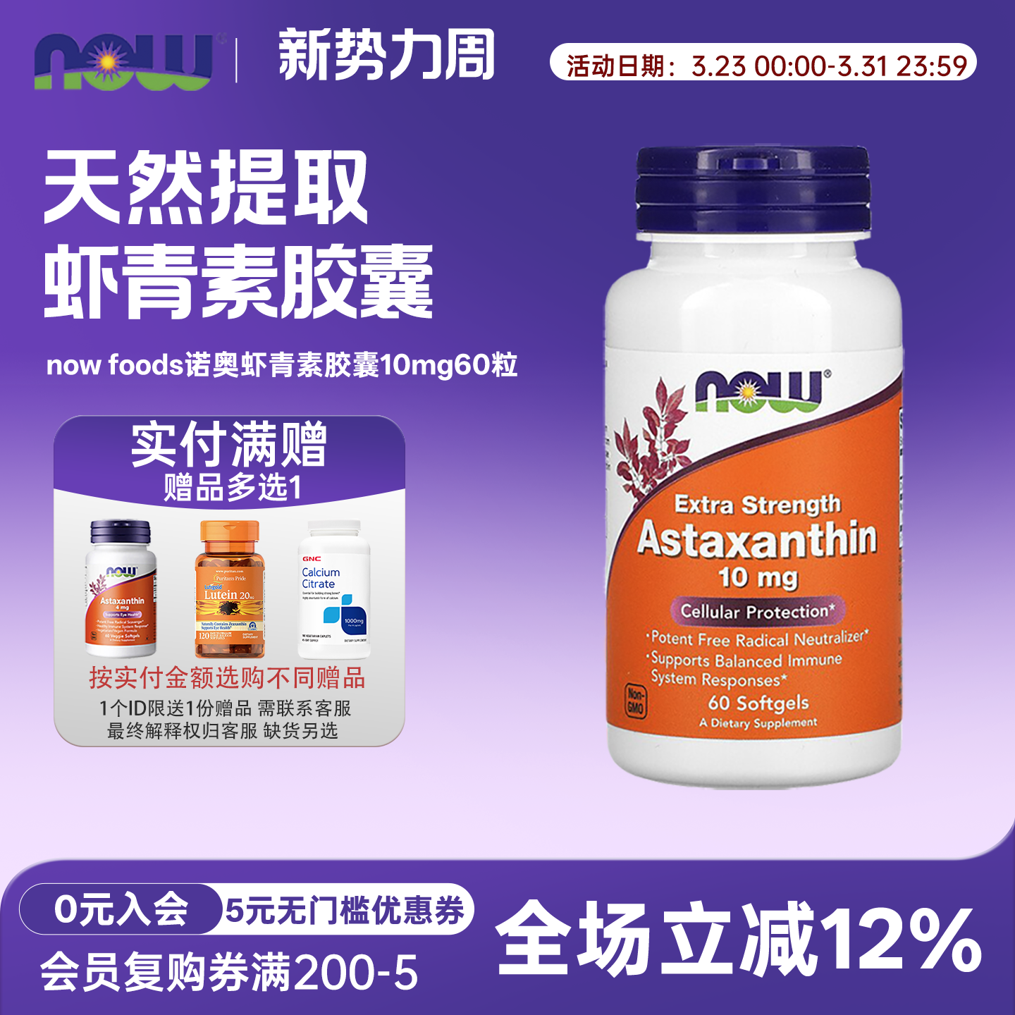 虾青素nowfoods诺奥10mg60粒