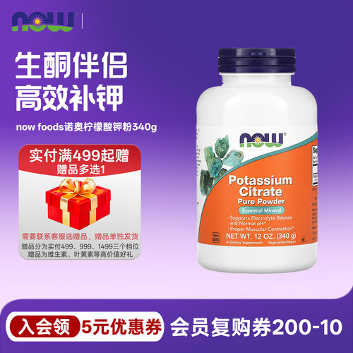 柠檬酸钾粉340gNOW/诺奥健身
