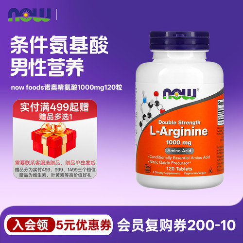 双倍浓度精氨酸NOW/诺奥1000mg
