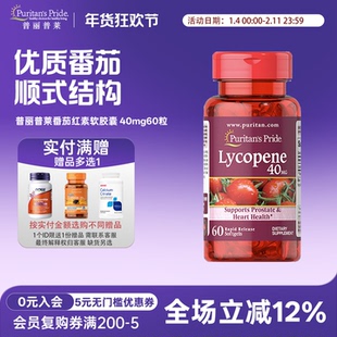 美国原装进口普丽普莱番茄红素软胶囊40mg60粒lycopene男性营养