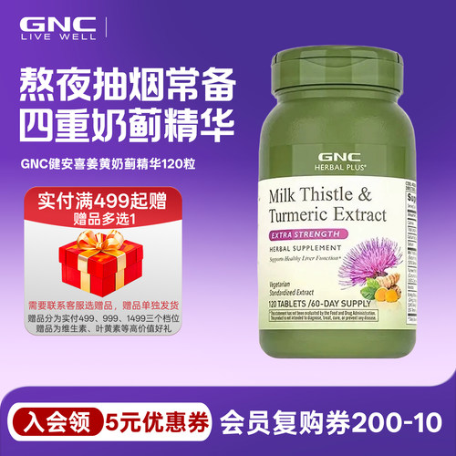 姜黄奶蓟草水飞蓟120粒GNC健安喜