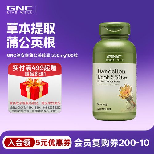 gnc健安喜蒲公英根550mg100粒