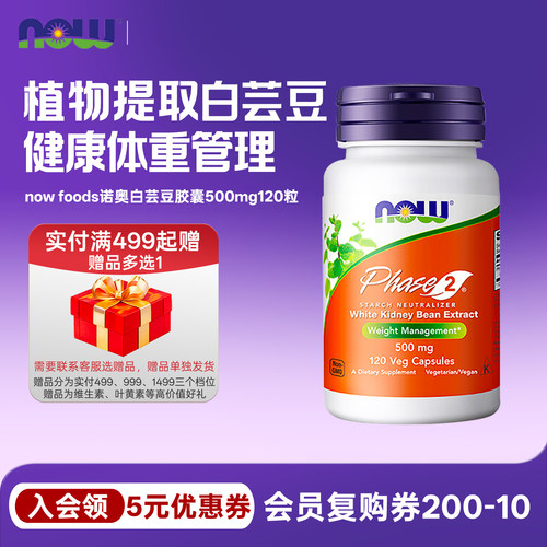 nowfoods白芸豆胶囊500mg120粒