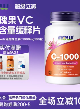 now foods诺奥玫瑰果维生素C缓释片1000mg100粒250粒VC生物类黄酮