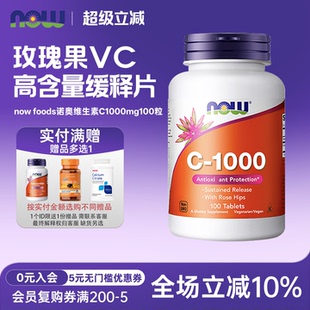 now foods诺奥玫瑰果维生素C缓释片1000mg100粒250粒VC生物类黄酮