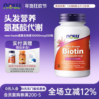 生物素维生素HNOW诺奥120粒