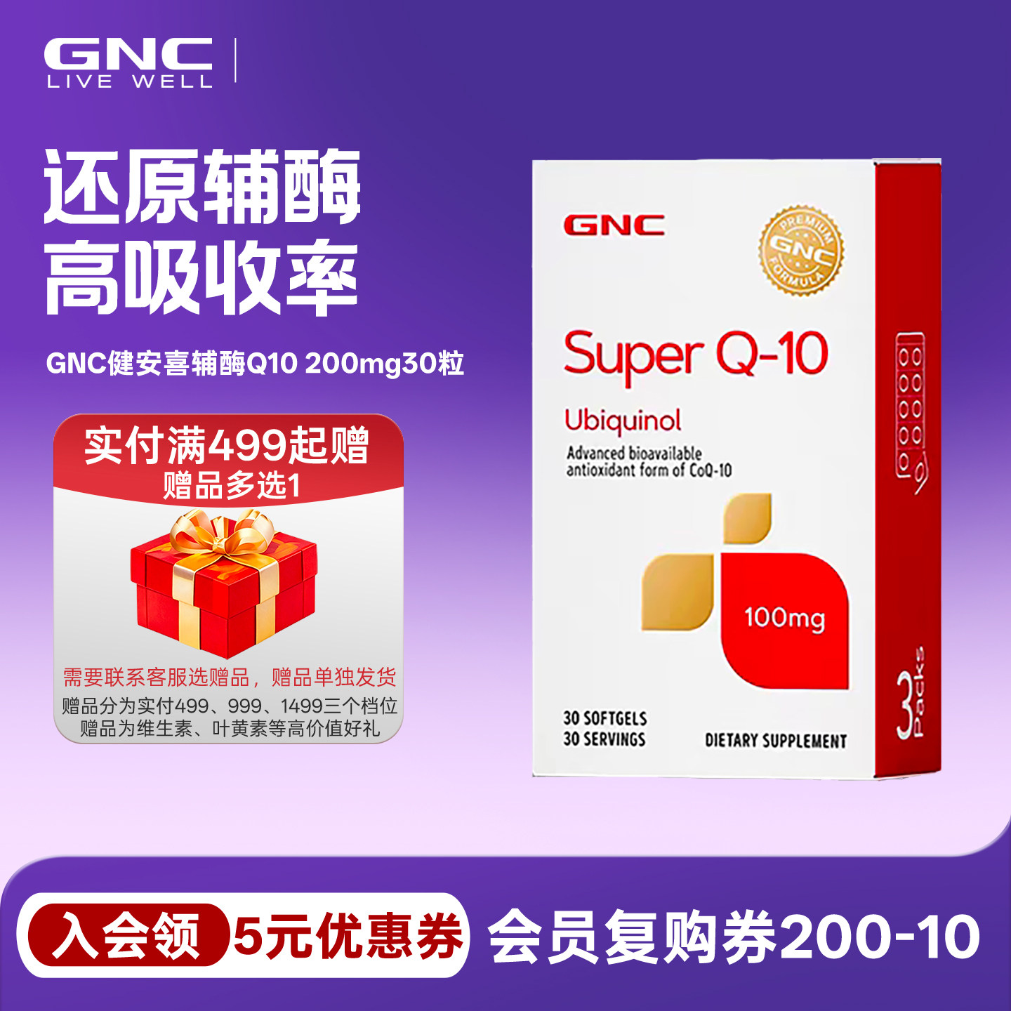 还原性辅酶200mgGNC健安喜泛醇