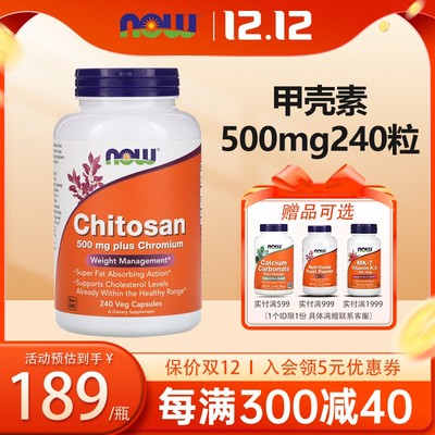 甲壳素胶囊500mg240粒NOW诺奥