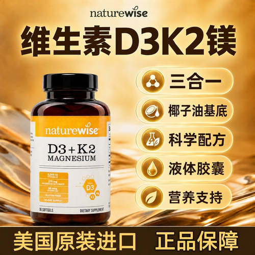 naturewise维生素d3k2镁三合一