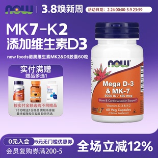 美国now foods诺奥MEGA维生素K2胶囊180mcg60粒含VD3维生素D3+MK7