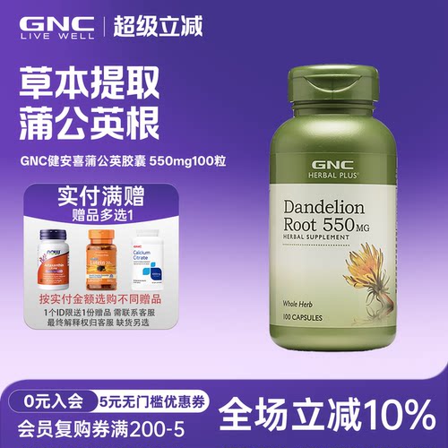 gnc健安喜蒲公英根550mg100粒