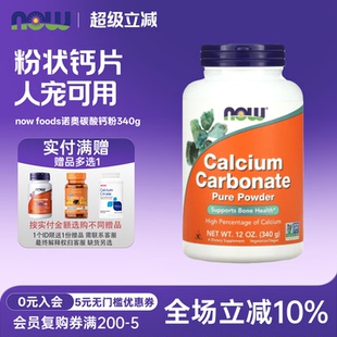 猫狗自制生骨肉 foods诺奥碳酸钙粉340g人宠共用 美国原装 进口now