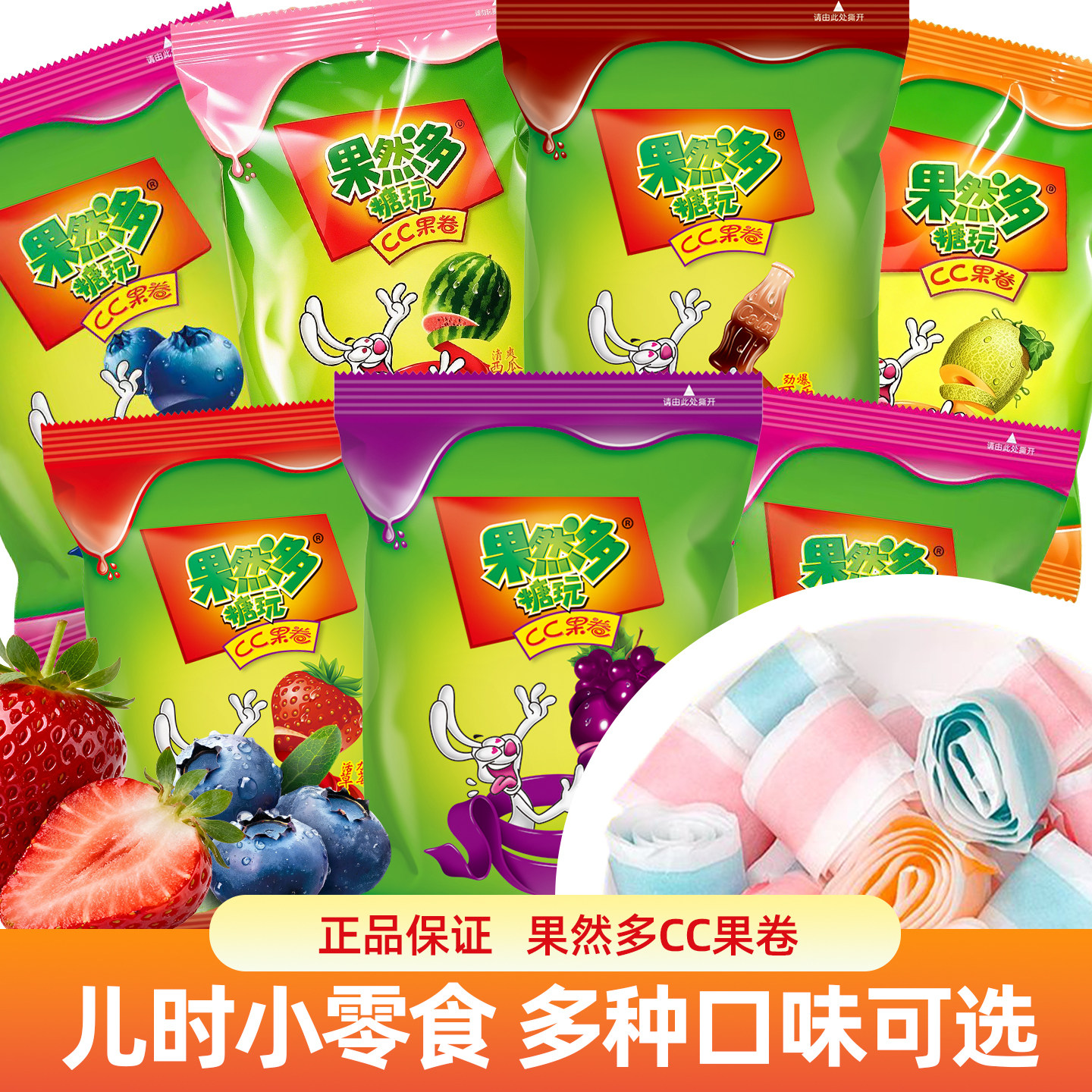 果然多CC果卷果汁卷软糖水果味卷纸糖果草莓味儿童怀旧休闲零食