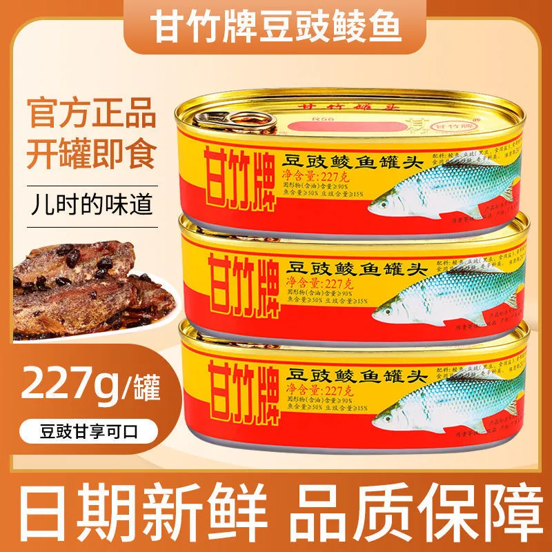 甘竹牌豆豉鲮鱼罐头227g*3罐组合即食下饭熟食海鲜鱼肉豆豉罐头鱼