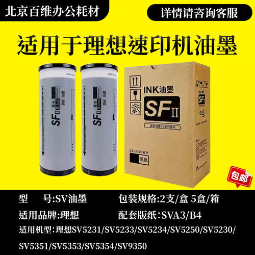 适用理想 SV SF 52315233 5234 9530 SV5330 SV5351速印机油墨