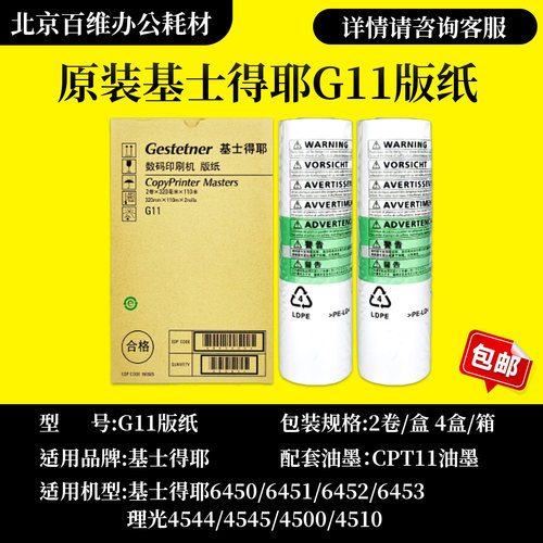 原装基士得耶HQ40G11速印机版纸