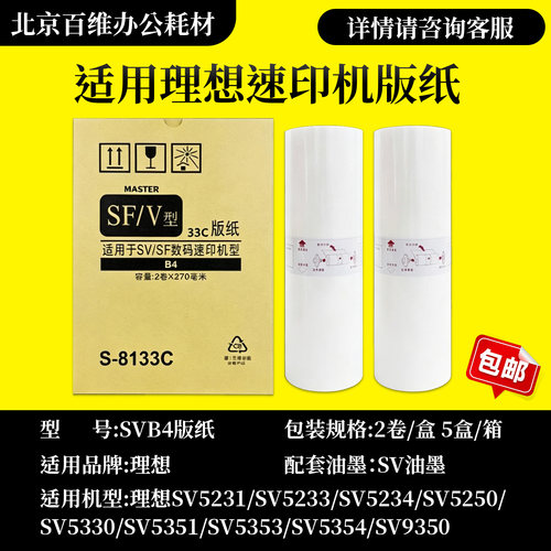 SF/V型SVB4版纸S-8133C适用理想SV5231/5232ZL/5233/5234/5250/ - 封面