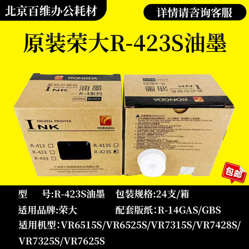 原装荣大R-423S速印机油墨