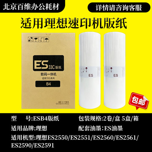 适用理想ESB4版纸ES2550 2551 2590 3760 3790 5790ES2561C油墨