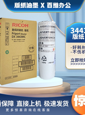 原装 理光3443版纸 DX3443C DD3344C CP6302 6303一体速印机 版纸