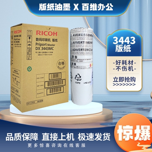 原装 理光3443版纸 DX3443C DD3344C CP6302 6303一体速印机 版纸
