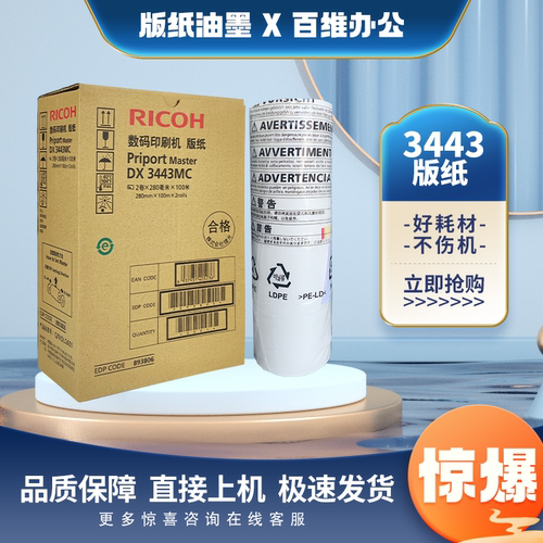 原装正品理光3443版纸 DX3443C DD3344C CP6302 6303速印机版纸