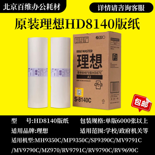 原装理想版纸 FII型HD87C版纸 A3 S-8140C 适用MV/SF/RV/MF一体机