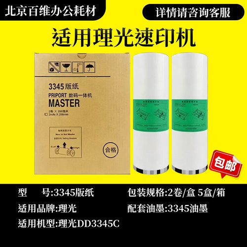 理光DD3345C版纸适用理光 DD3345C 数码速印一体机 蜡纸 包邮