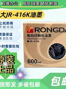 荣大JR-416K 油墨 2360S 2370S 5360S JR6360S JR6370S 速印机