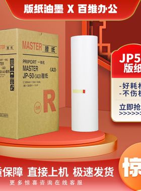 适用 理光 JP50 版纸 JP5000 基士得耶 CP5450 速印机版纸油墨