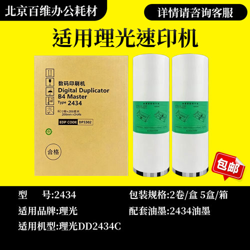 适用理光 DD2434C 版纸 理光数码印刷机速印机版纸2434油墨
