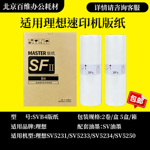 适用 理想 SV SF 5231C SV5232C SV5233C SV5250C S8133C ZL 版纸