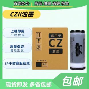 1860 1865 数码 适用于CZ油墨 1855 印刷速印机 油墨 1850