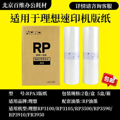适用RPA3版纸 RP 3100 3105 3700 3770 3500 3590 3790 版纸