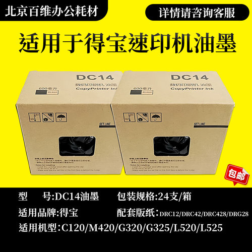 DC14油墨适用得宝DP-M420 G320 G325 L520 L525 M425C C120 TG84