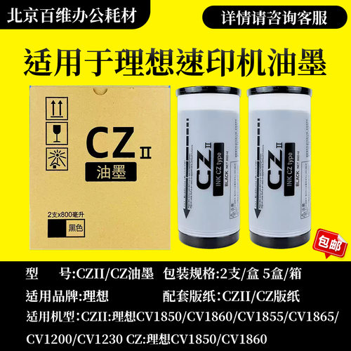 适用理想CVII油墨CV1855 CV1200 CV1865 CZ一体机速印机1850 1860