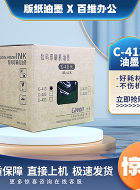 原装佳文CAVON C-413 VC277C VC376C VC575C 数码印刷机 413 油墨