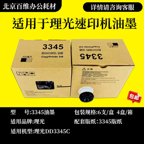 理光3345油墨 适用理光DD3345C 数码速印一体机 速印机油墨