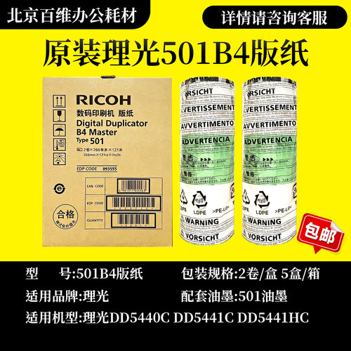 原装 理光 501B4 版纸 DD5440C DD5441C DD5441HC TYPE501