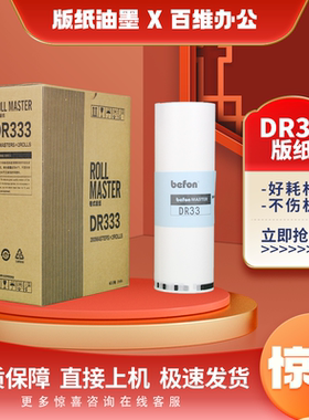 适用 得宝 DR33 版纸 DP330 DP340 速印机 数码印刷机 蜡纸 版纸