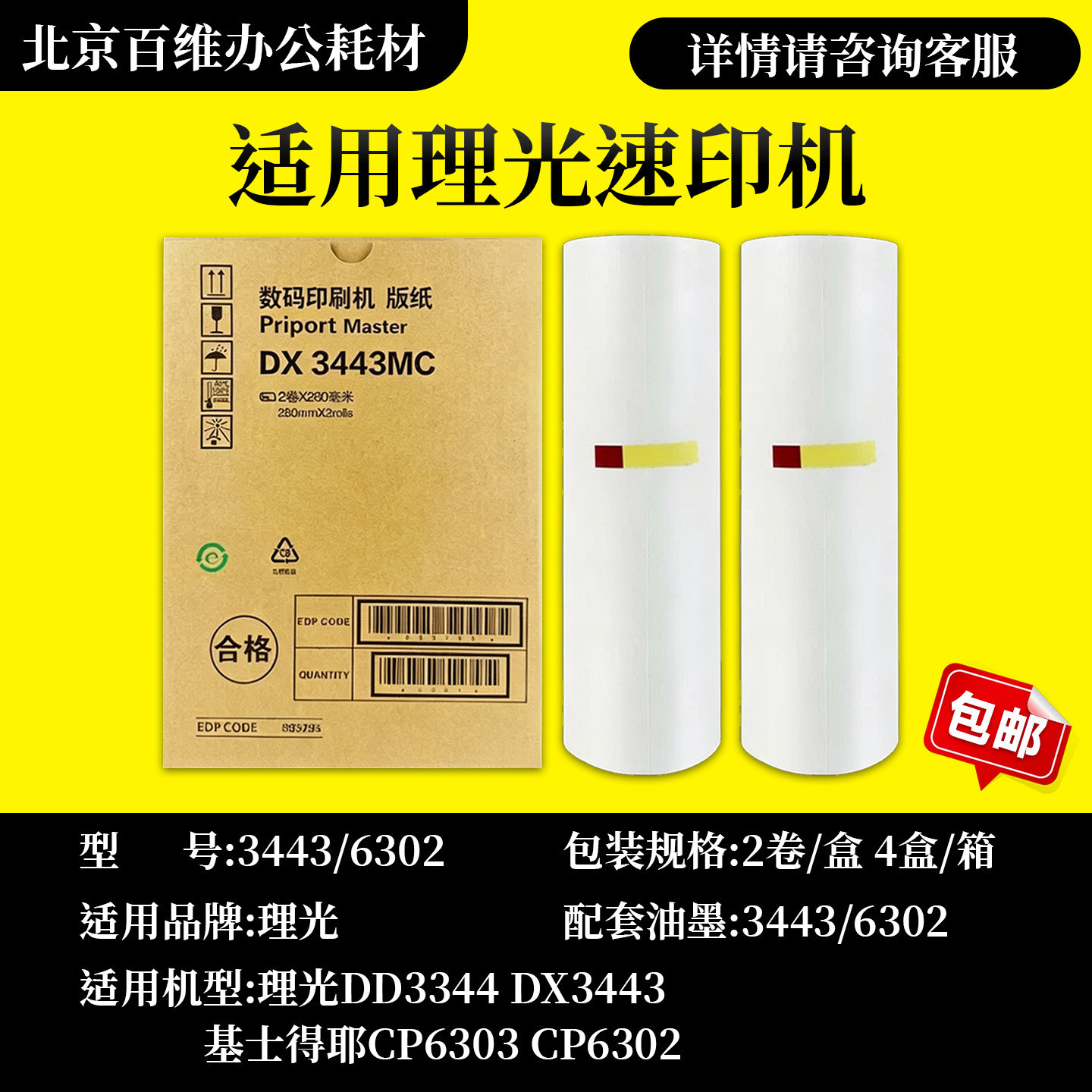 理光3443版纸 DX3443C DD3344C CP6302C CP6303C 速印机油墨 版纸