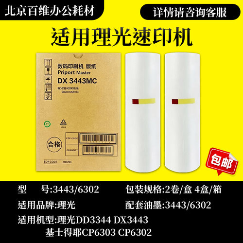理光3443版纸 DX3443C DD3344C CP6302C CP6303C 速印机油墨 版纸