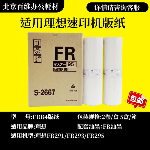 适用 理想 FR 版纸 FR291 FR293 FR295 速印机版纸 一体机版纸