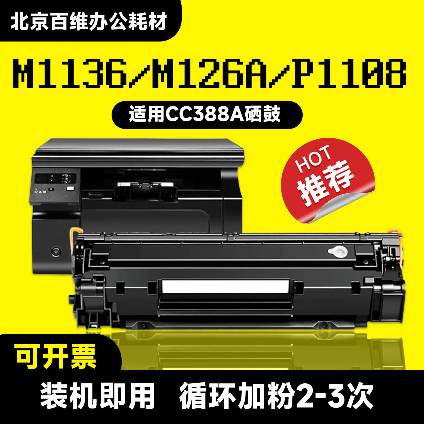 惠普m1136硒鼓cc388a m126a/nw hp1108 388A p1106 p1007 p1008
