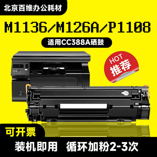 惠普CC388A硒鼓可加粉