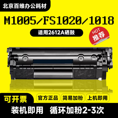 惠普M1005硒鼓HP1020Plus HP1020墨粉1022 HP12A 1010 1018易加粉