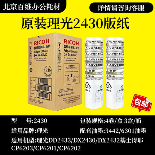 理光原装DX2430MC版纸适用速印机DX2430C DX2432C DD2433C