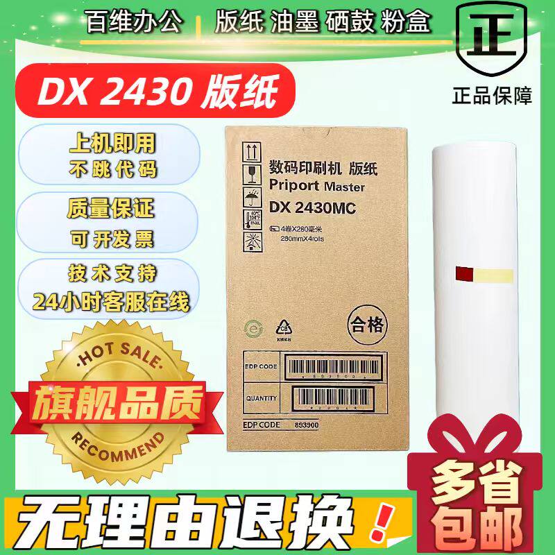 理光DX2430MC版纸 DX2430 DX2432C DD2433C CP6202C CP6203C 版纸