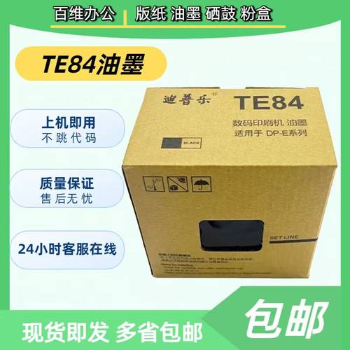 原装迪普乐TE84油墨DP-E1200/1205 DP-A120/120C 120II得宝速印机