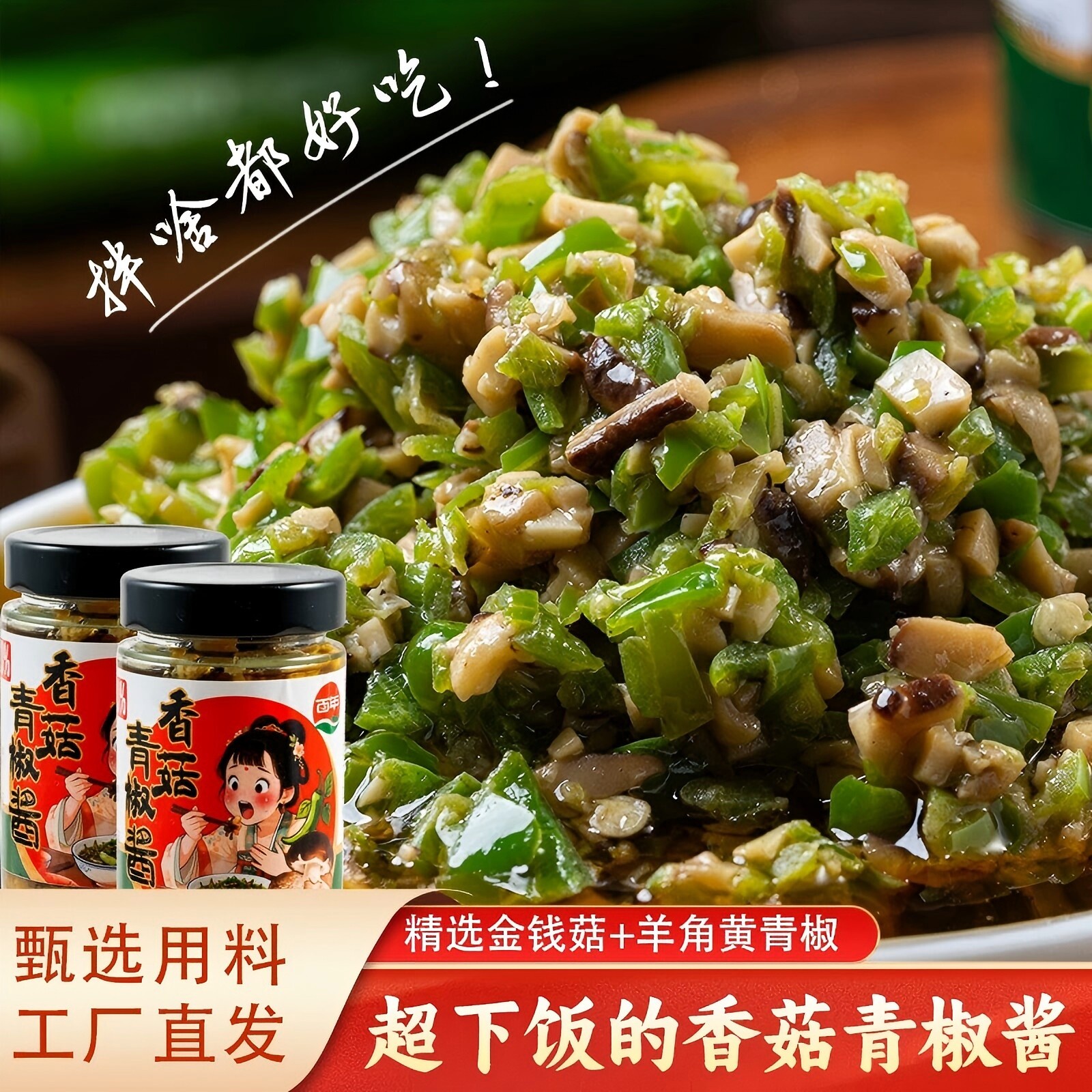 百年香菇青椒酱下饭酱
